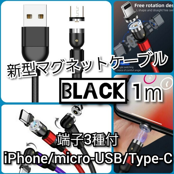 新型ブラック★1m可変マグネット充電ケーブル・全3端子・フレキシブル540度