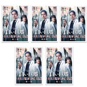 全巻 DVD 岡田准一 白い巨塔 全5巻セット レンタル落ち 山崎豊子 松山ケンイチ