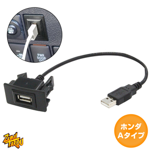【ホンダA】 フィット ハイブリッド GP1 H22.10～H25.9 純正風♪ USB接続通信パネル 配線付 USB1ポート 埋め込み 増設USBケーブル 2.1A 12V