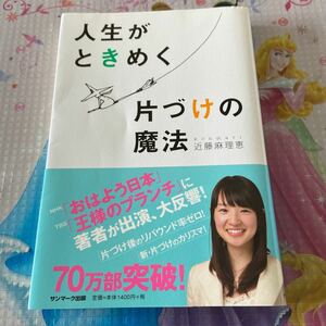 人生がときめく片づけの魔法 近藤麻理恵 サンマーク出版