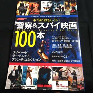 本当におもしろい警察&スパイ映画100本