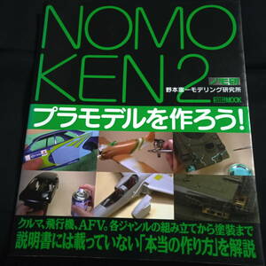 ★即決★NOMOKEN2 野本憲一モデリング研究所●プラモデルを作ろう!