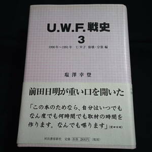 U.W.F.戦史　3　1990年～1991年　U.W.F.崩壊・分裂編　