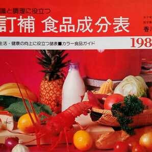 三訂補 食品成分表 1981年版 昭和56年5月 女子栄養大学出版部 編 香川綾 ※経年劣化あります