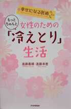 女性のための「冷えとり」生活 幸せになる医術 2012年11月28日第1版第4刷 PHP研究所 165ページ_画像1