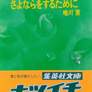 さよならをするために 唯川恵 2001年2月6日第24刷 集英社文庫 278ページ