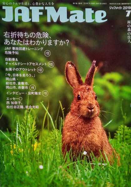 JAFメイト 2019年7月号 インタビュー 反町隆史 自動車&チャイルドシートアセスメント 岡山県・総社市、倉敷市、岡山市、赤磐市
