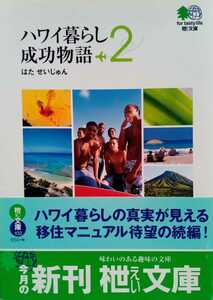 ハワイ暮らし成功物語 2 はたせいじゅん 2005年8月30日初版 枻文庫 191ページ