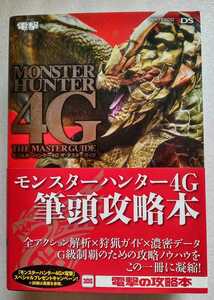 モンスターハンター 4G ザ・マスターズガイド 2014年12月15日初版発行 KADOKAWA