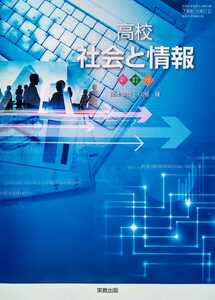 社会と情報 令和2年1月25日 実務教育出版 発行 高等学校情報科用 文部省検定済教科書