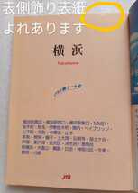 JTBの旅ノート9 横浜 1993年6月10日改訂2版 JTB日本交通公社出版事業局発行_画像7