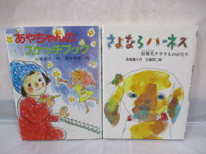 2冊 新日本おはなしの本だな あやちゃんのスケッチブック さよならハーネス 新日本出版社