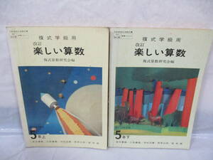 2 pcs. elementary school happy arithmetic 5 year raw Showa era 52 year old textbook . type . class for . type arithmetic research .