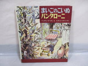 絵本 まいごのこいぬパンタローニ 昭和44年 世界のカラーどうわ ベティナ・エーリッヒ 偕成社