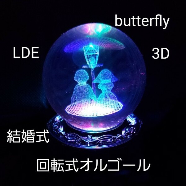 LEDライトつき　3D　回転式オルゴール　結婚式　butterfly　