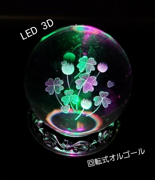 LEDライトつき　3D 回転式オルゴール　クローバー　ワンラブ　