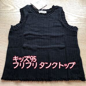 【新品】キッズ フリフリ オシャレ タンクトップ ブラック 店舗整理品 95
