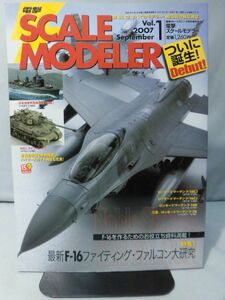 m) 電撃スケールモデラーVol.1 2007年9月号 特集：F-16ファイティング・ファルコン[2]Q3193