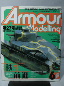 m) アーマーモデリング No.27 2001年3月号 特集 鉄牛前進 日本軍戦車ノ歩ミ[1]M6660