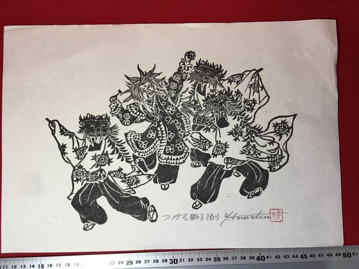 つがる獅子踊り 一点物 木版画 Y.Komatsu 作家 小松義正 小松 義正 版画 絵画 古画 仏画 ユーズド品扱い 青森県 弘前市の著名人 珍品 美品, 美術品, 版画, 木版画