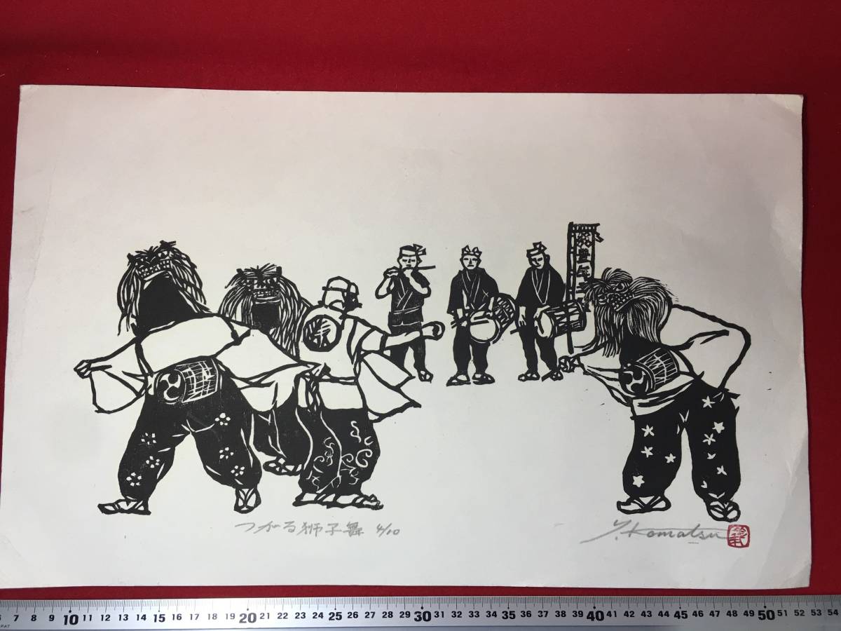 Tsugaru Lion Dance 4/10 طبعة محدودة Woodblock Print Y.Komatsu الفنان يوشيماسا كوماتسو يوشيماسا كوماتسو طباعة اللوحة اللوحة القديمة مهرجان اللوحة المستخدمة شخص مشهور من مدينة هيروساكي, قطعة نادرة من محافظة أوموري، قطعة جميلة, عمل فني, مطبوعات, الطباعة على الخشب