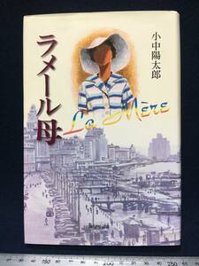 サイン本 小中陽太郎 さん 著 直筆サイン入り ラメール母・平原社 2004年6月2日 第一刷発行 初版 古本 古書 中古本 珍品