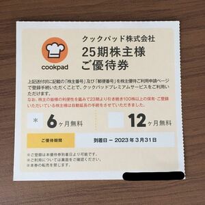 最新　クックパッド　株主優待　6ヶ月無料券　　②