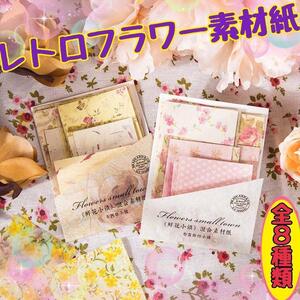 新品 レトロフラワー素材紙セット 背景紙 コラージュ 海外 紙モノ おすそ分け ジャンクジャーナル ハンドメイド 紙もの 大量 まとめて