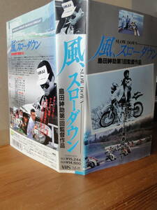 風　スローダウン　VHS 1991年　107分　島田紳助　監督
