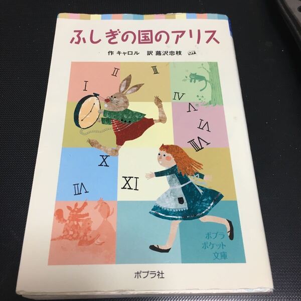 不思議な国のアリス