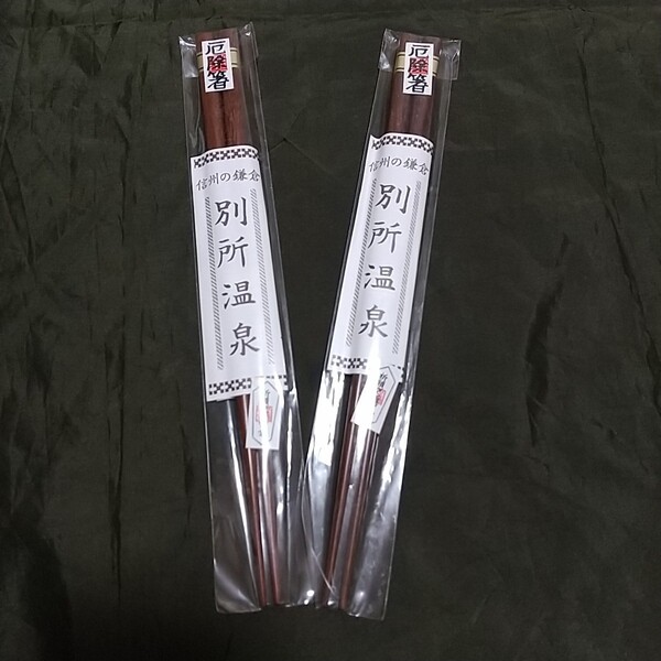 信州の鎌倉 別所温泉 箸セット 2膳 厄除箸 国宝 八角三重の塔 長寿十快 祈願交通安全