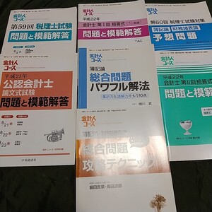7冊セット 会計人コース 付録 税理士試験対策 簿記論 財務諸表論 総合問題 過去問 模範解答 公認会計士 論文式試験 予想問題