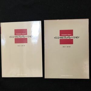 ◆　《　古書・歯学書　》　Periodontics series1　長谷川紘司著　【　イニシャルプレパレーション　】　ハードカバー付　◆