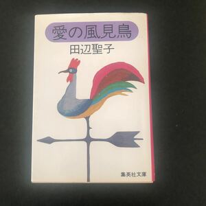 ◆　集英社文庫　た-3-1　田辺聖子著　【　愛の風見鳥　】　◆