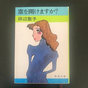 ◆　新潮文庫　た-14-2　田辺聖子著　【　窓を開けますか？　】　　◆