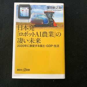 ◆　2020年に激変する国土・GDP・生活！　久保田新之助著　【　日本発「ロボットAI農業」の凄い未来 　】　◆