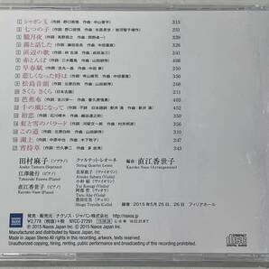 ★【希少品 ソプラノ CD】田村麻子 ノスタルジア 日本の歌(シャボン玉 七つの子 朧月夜 湖上 この道 赤とんぼ 他)★盤面良好 送料180円～の画像2