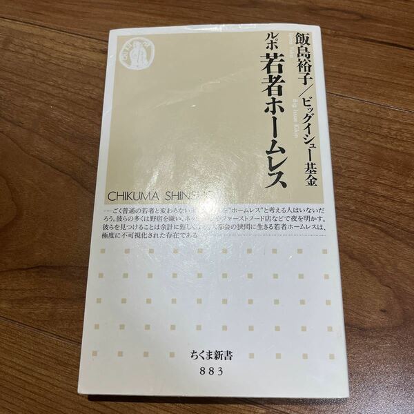 ルポ若者ホームレス/飯島裕子/ビッグイシュー基金