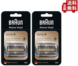 送料無料 2個組 Braun(ブラウン) 純正 92M (F/C92Mの海外版) シリーズ9 替刃 網刃・内刃一体型カセット シルバー(つや消し)