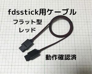 fdsstick ケーブル ファミコン ディスクシステム 無加工 famicom disksystem fds stick ディスク ドライブ 本体 接続 任天堂 フラット 確認