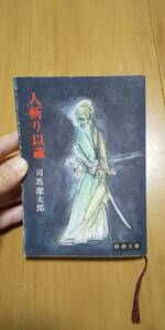  старая книга человек ... магазин Shiba Ryotaro 