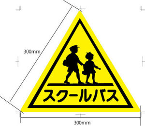 スクールバス　幼稚バス　ステッカー (300ｘ300ｍｍ）屋外UVラミネート仕様　オプションで、マグネット仕様・大きさ変更可