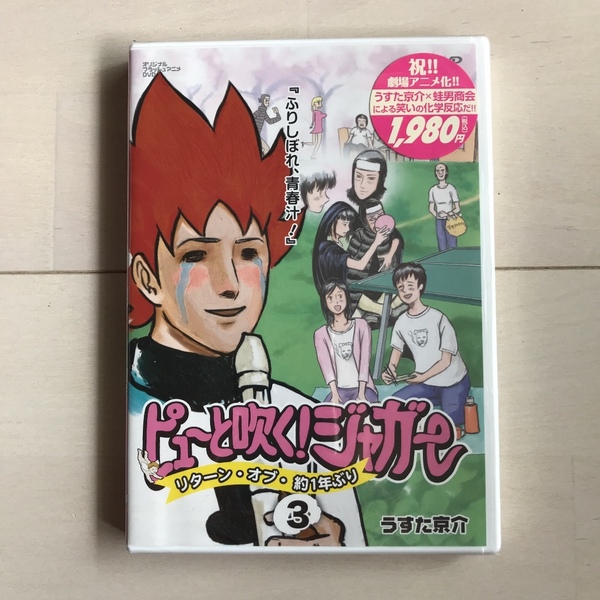 新品未開封DVD≪大特価セール≫ピューと吹く! ジャガー リターン・オブ・約1年ぶり(3)『ふりしぼれ、青春汁！』