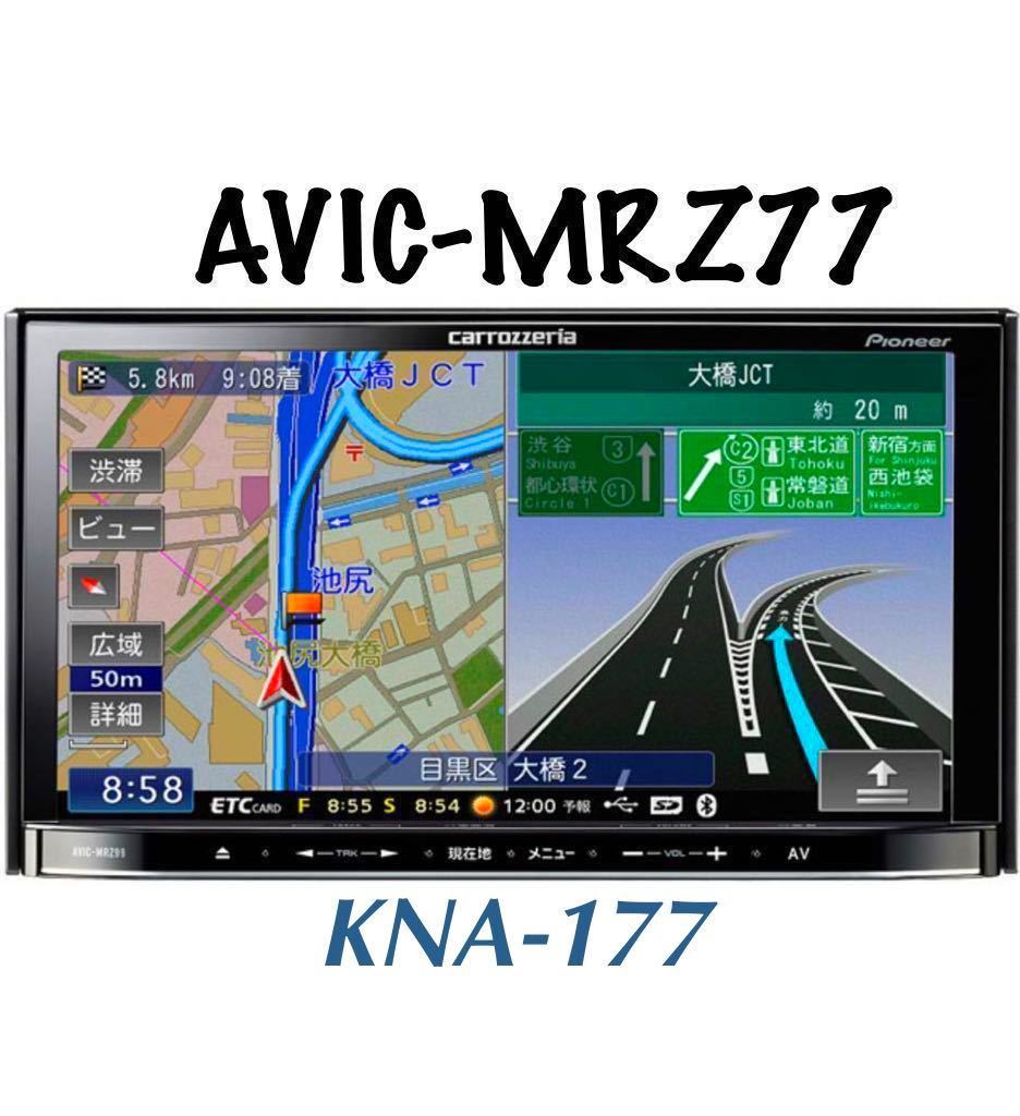 即決★カロッツェリア メモリーナビ 楽ナビ AVIC-MRZ77 地図 2010年 DVD CD ワンセグ TV SD USB AUX Bluetooth ★KNA-177付き★