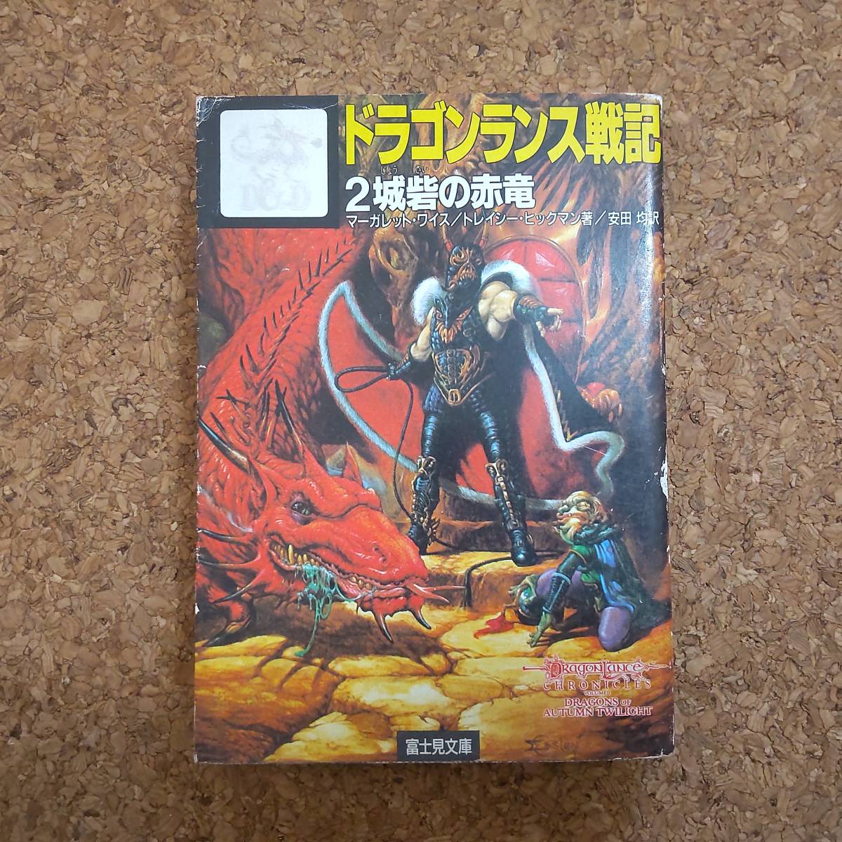 2025年最新】Yahoo!オークション -ドラゴンランス戦記の中古品 2025年最新】Yahoo!オークション -ドラゴンランス戦記の中古品