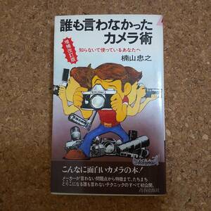 肆|楠山忠之｜誰も言わなったカメラ術