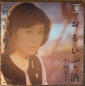 ●7inch.レコード//おもいで酒/6時、7時、8時あなたは・・・/小林幸子/1979年//ぴったりジャストサイズ未使用外袋入り