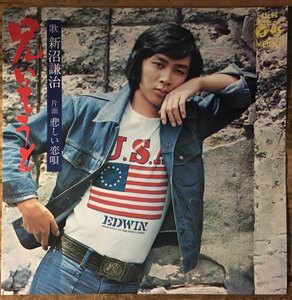 ●7inch.レコード//兄いもうと/悲しい恋唄/新沼謙治/1976年//ぴったりジャストサイズ未使用外袋入り