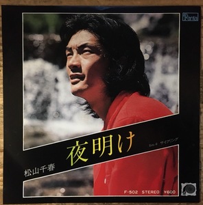 ●7inch.レコード//夜明け/サイクリング/松山千春/1979年//ぴったりジャストサイズ未使用外袋入り