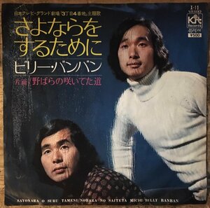 ●7inch.レコード//さよならをするために/野ばらの咲いていた道/ビリー・バンバン/1972年//ぴったりジャストサイズ未使用外袋入り